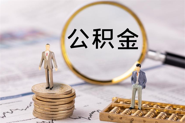 六盘水公积金的取办理（取公积金程序）