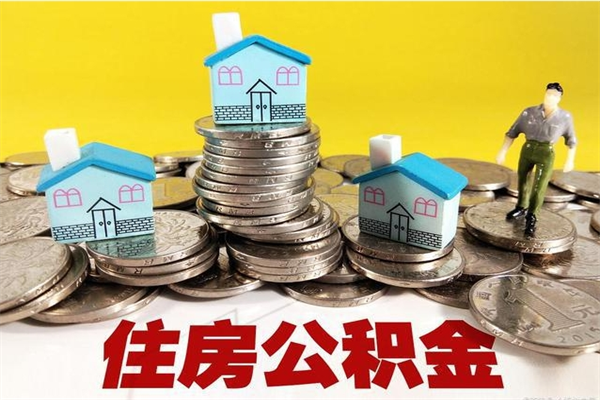 六盘水公积金怎么取出（怎么取用住房公积金）