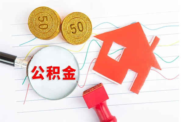 六盘水取封存在职公积金（提取封存住房公积金）