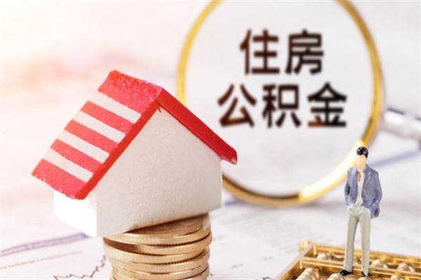 六盘水住房公积金可以取吗（住房公积金可以取用吗）