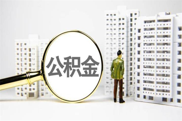 六盘水代提公积金（代提公积金犯法吗）