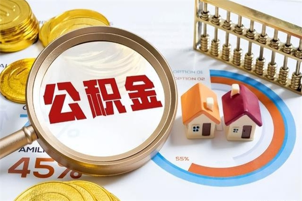 六盘水辞职可以取住房公积金吗（辞职以后可以取住房公积金吗）