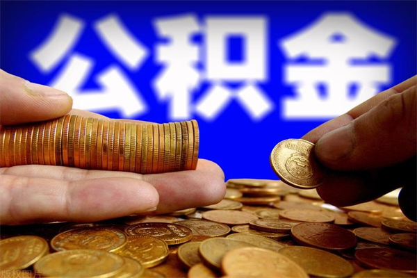 六盘水2个月公积金可以取出来吗（两个月的公积金）