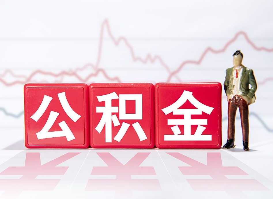 六盘水公积金离职取条件（公积金离职提取流程2020）