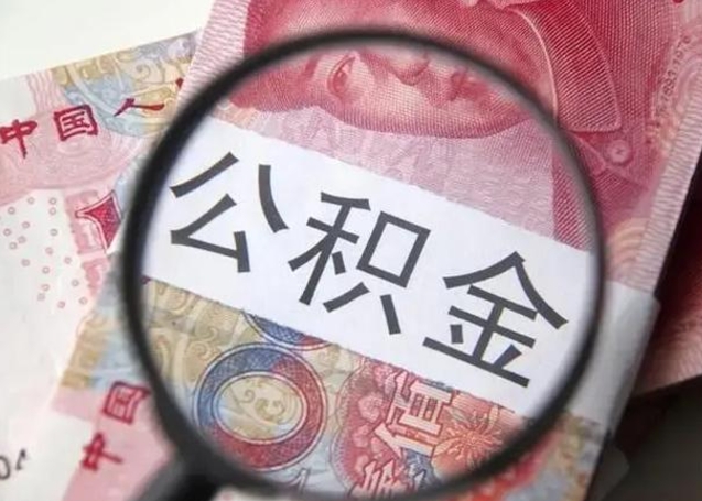 六盘水离职可以领取公积金吗（离职之后可以领公积金）