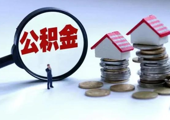 六盘水住房公积金离职后多久能取出来（公积金离职多长时间能取）