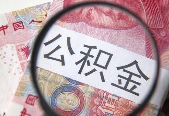 六盘水代提公积金的条件2022（代公积金提取是真的吗）