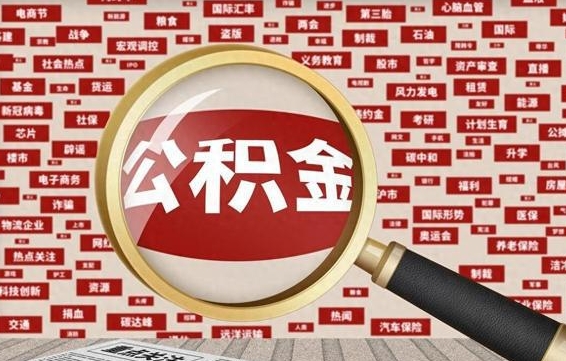 六盘水离职怎么取出公积金（离职了怎么取出住房公积金）