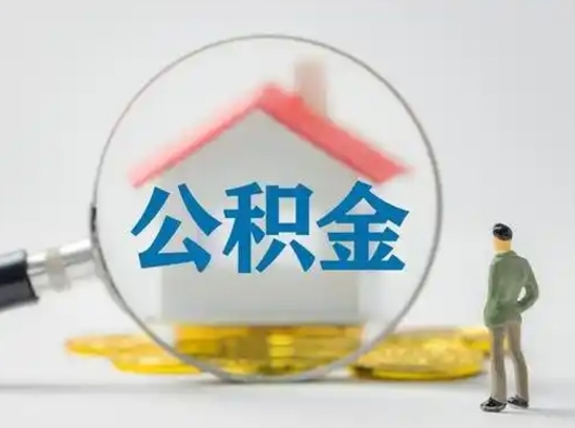 六盘水个人公积金如何取出来（住房公积金个人怎么取）