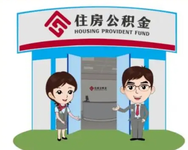 六盘水住房公积金离职了怎么取（住房公积金辞职了怎么取）