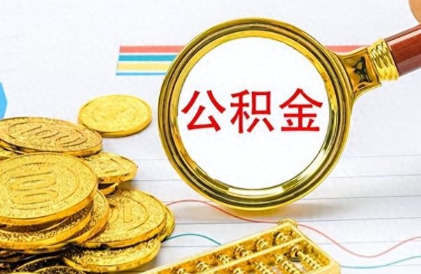 六盘水离职后多久能取公积金（离职后多久可以取公积金怎么取）